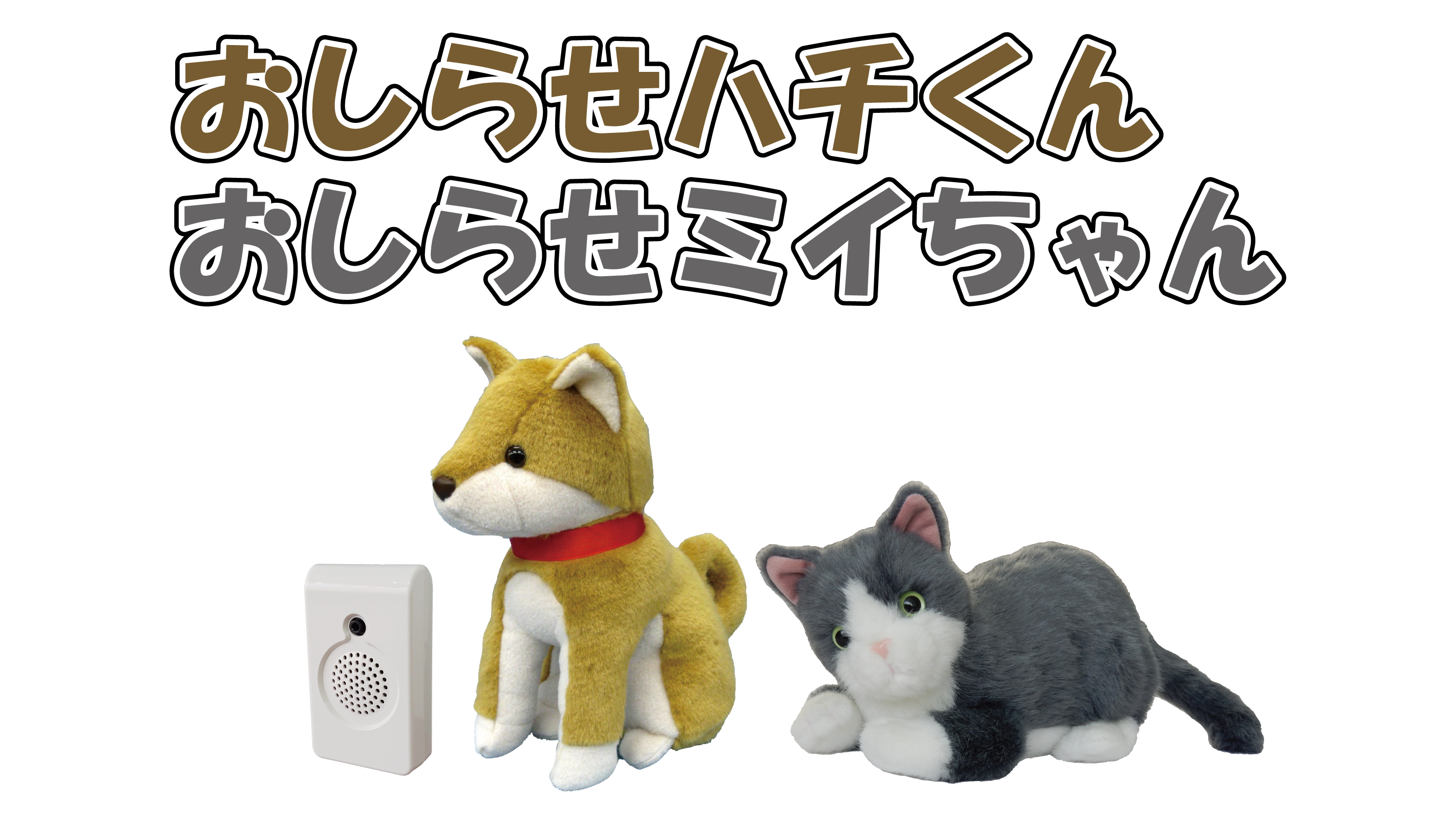 おしらせハチくん おしらせミイちゃん ｅ 未来工房