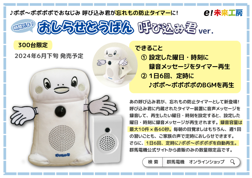 限定品】時間だよ！おしらせとうばん 呼び込み君ver.発売のおしらせ 