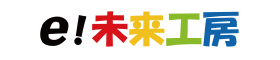 ｅ! 未来工房